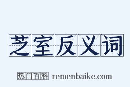 芝室反义词是什么意思的图片